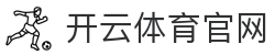 开云 (kaiyun)官方网站 - 全球赛事智能推荐 · kaiyun.com